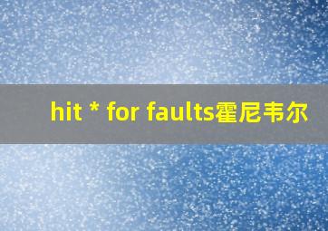 hit * for faults霍尼韦尔